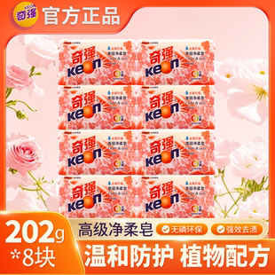 202g*8块奇强高级净柔皂衣物洗衣皂衣服防护去污力肥皂无磷温和