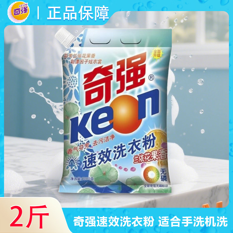 1kg奇强速效洗衣粉花果香去污洁净无磷易漂洗正品家庭装持久留香图片