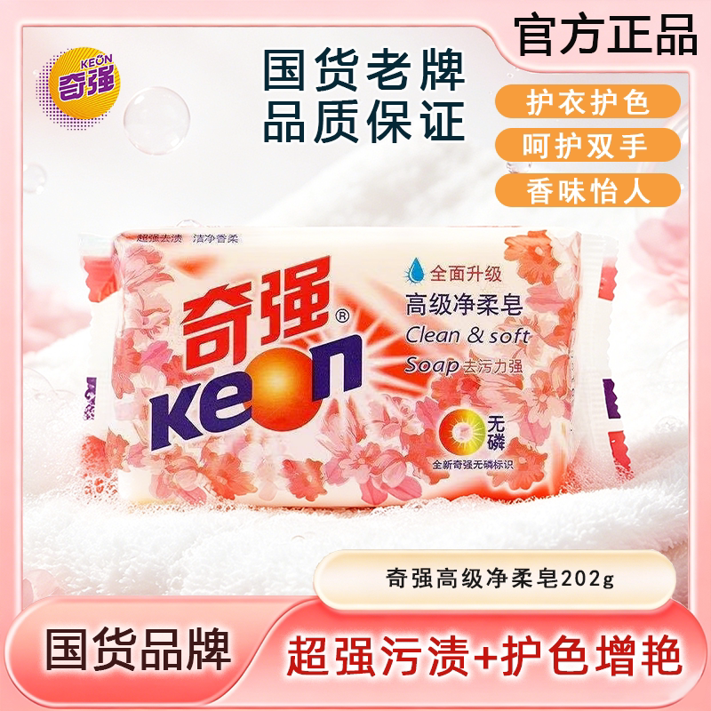 【国货之光】奇强高级净柔洗衣衣物清洁温和家庭实惠无磷去渍肥皂