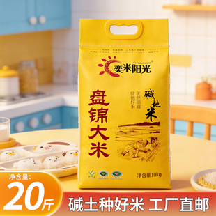 盘锦大米20斤碱地米10斤东北大米2025年新米圆粒米5kg产地直销
