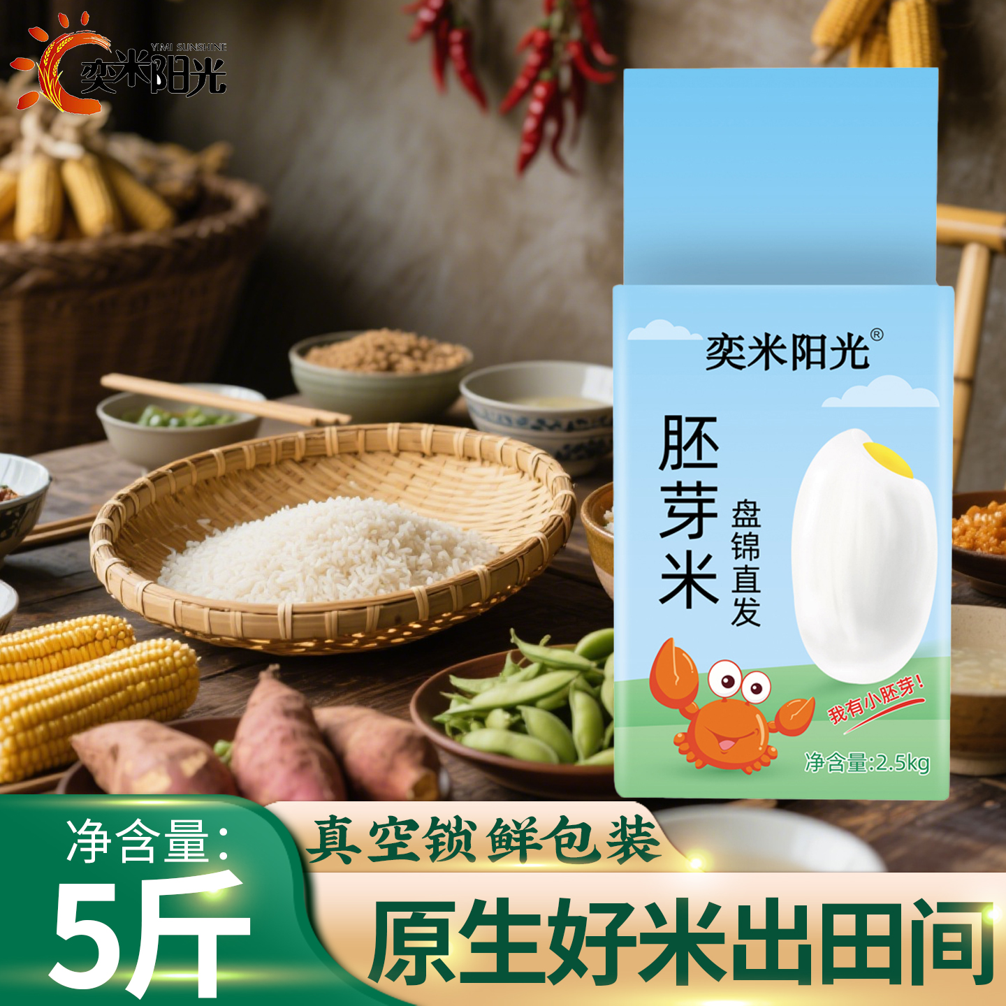 奕米阳光东北胚芽米5斤真空包装
