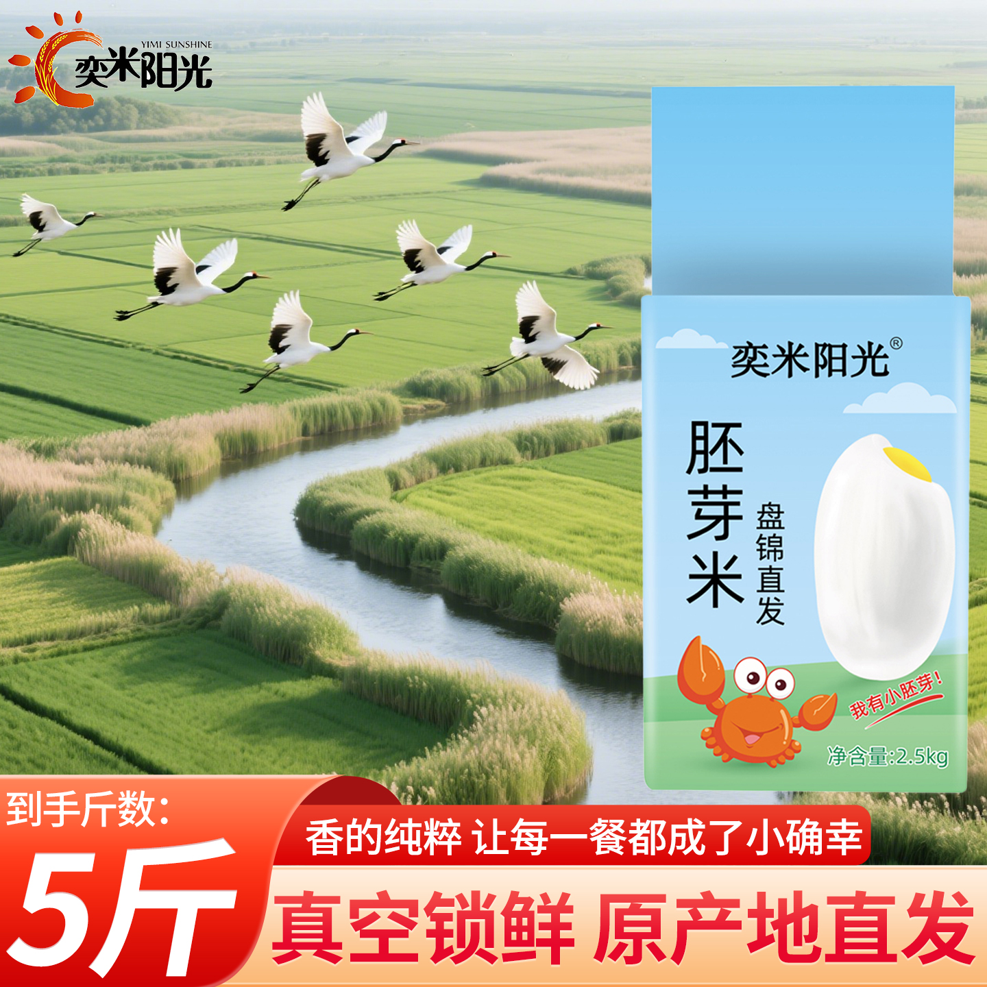 奕米阳光盘锦大米胚芽米5斤真空