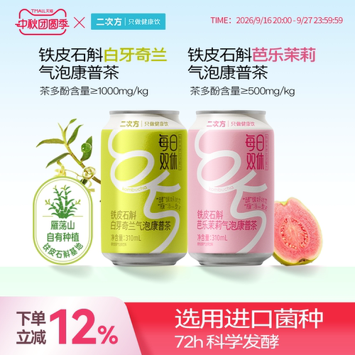 二次方康普茶铁皮石斛芭乐茉莉