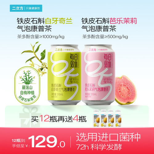 二次方康普茶铁皮石斛芭乐茉莉
