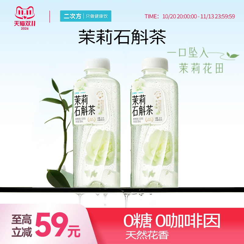 二次方茉莉石斛花草茶0咖啡因茉莉花茶无糖植物饮料0糖0脂卡500ml