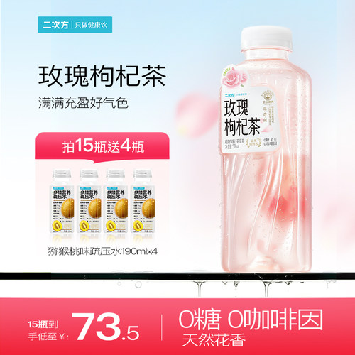 二次方玫瑰枸杞茶500ml