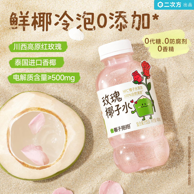 二次方椰子抱抱玫瑰风味椰子水