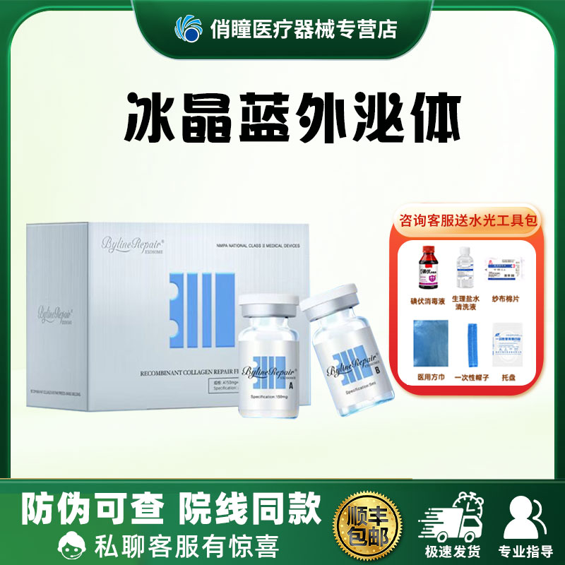 BYLINE冰月岚冰晶蓝冰晶紫外泌体冻干粉精华液