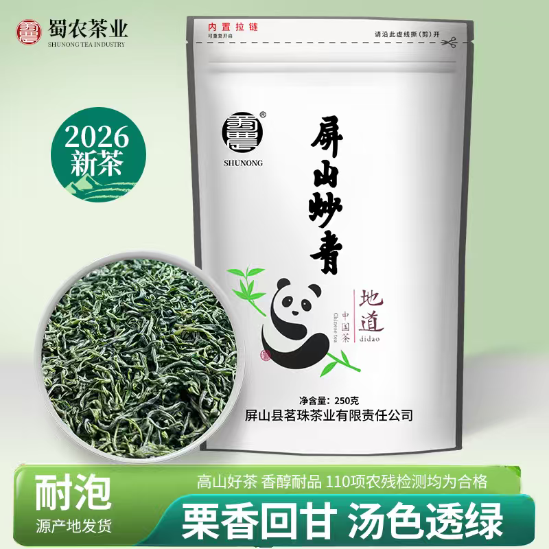 2026新茶四川宜宾屏山炒青绿茶叶高山云雾茶浓香型袋装250g口粮茶