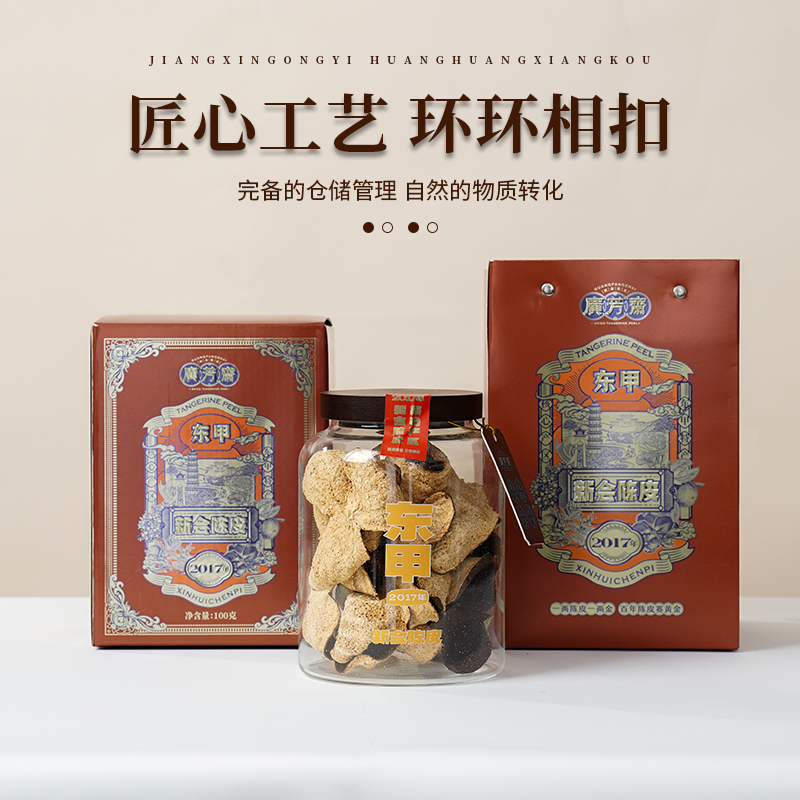 【广芳斋】2017年新会东甲陈皮广东江门特产8年老陈皮干泡水100g