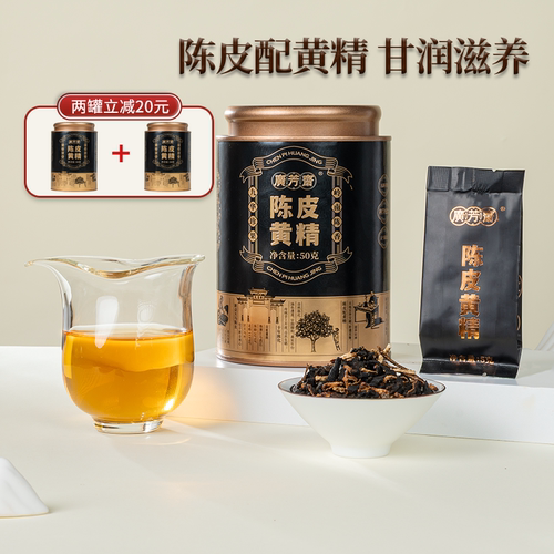 广芳斋新会陈皮黄精泡茶泡水滋补养生茶九华山黄精茶九蒸九制50g