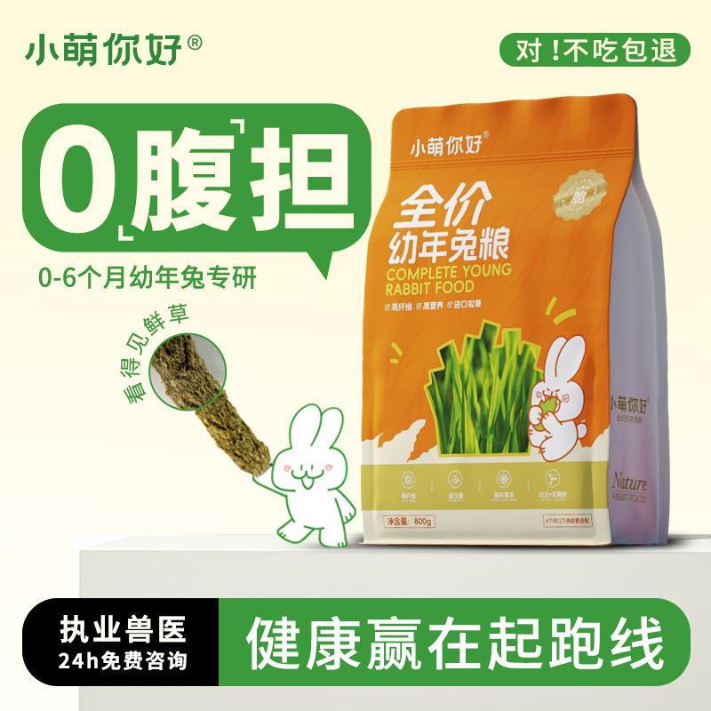 小萌你好全价幼兔兔粮成兔子饲料垂耳侏儒兔提摩西草干草兔子零食