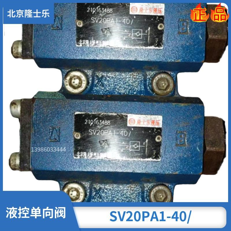 北京隆士乐液控单向阀SV10PA1-40w保压阀SL10PB1/SL20/30PB SV20P
