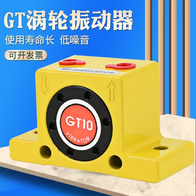 涡轮气动震动器GT-04l/06/08/10/13/16/20/36/48/60小型工业振荡