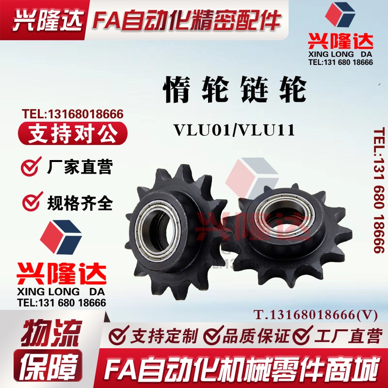 怡合达同尺寸链轮惰轮lVLU01/VLU11-40B 10齿-26齿 轴承链轮