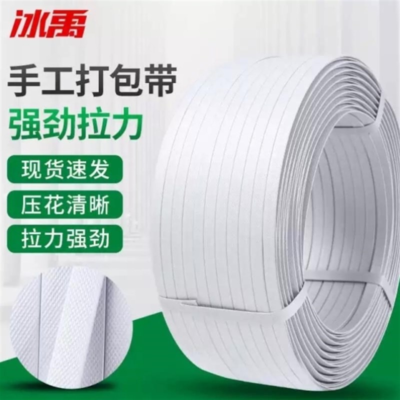 冰禹打包带半自动打包机捆绑带包装带塑料PP手工捆扎U带10KG/卷白