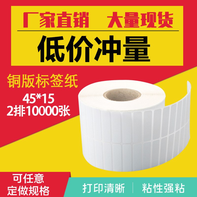 铜版不干胶条码标签纸 45*15*2排*10000张空白V卷装铜板纸定 制