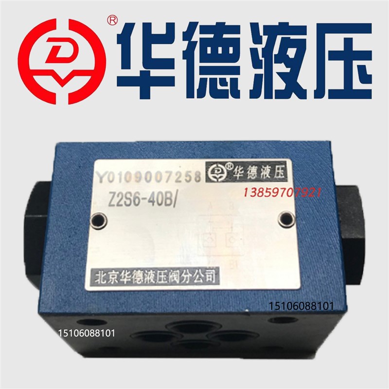 华德液控单向阀 Z2S6-40B Z2S6-1-40BG Z2S6A/B-40B北京华德保压
