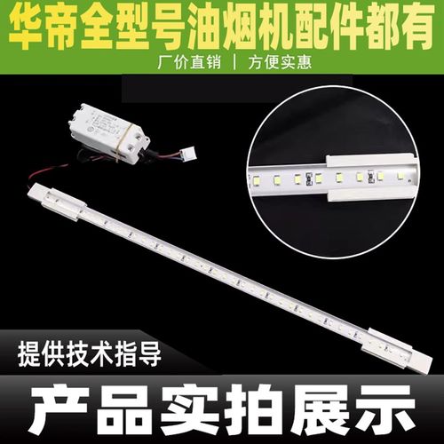 华帝油烟机配件LED照明灯E801AZ/E805AZ/E801CZ/E601AZ/J801GZ管