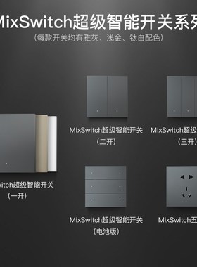 欧瑞博智能开关MixSwitch款,雅灰,钛白,情景开关面板