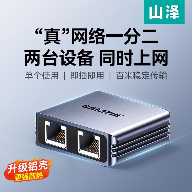 山泽网线一分二分线器同时上网络口千兆交换机一拖二扩展转对接头