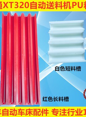 冠通艾恩斯司思XT320自动油膜送料机配件料槽PU红色走芯心机料管