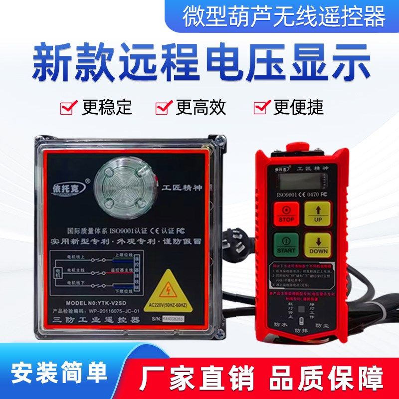 微型电动葫芦无线遥控器带电压显示220V提升机吊运机卷扬控制开关