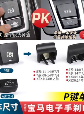 适用宝马5系7系X3 X4 X5 X6 520 525 535gt电子手刹开关按键钮P键