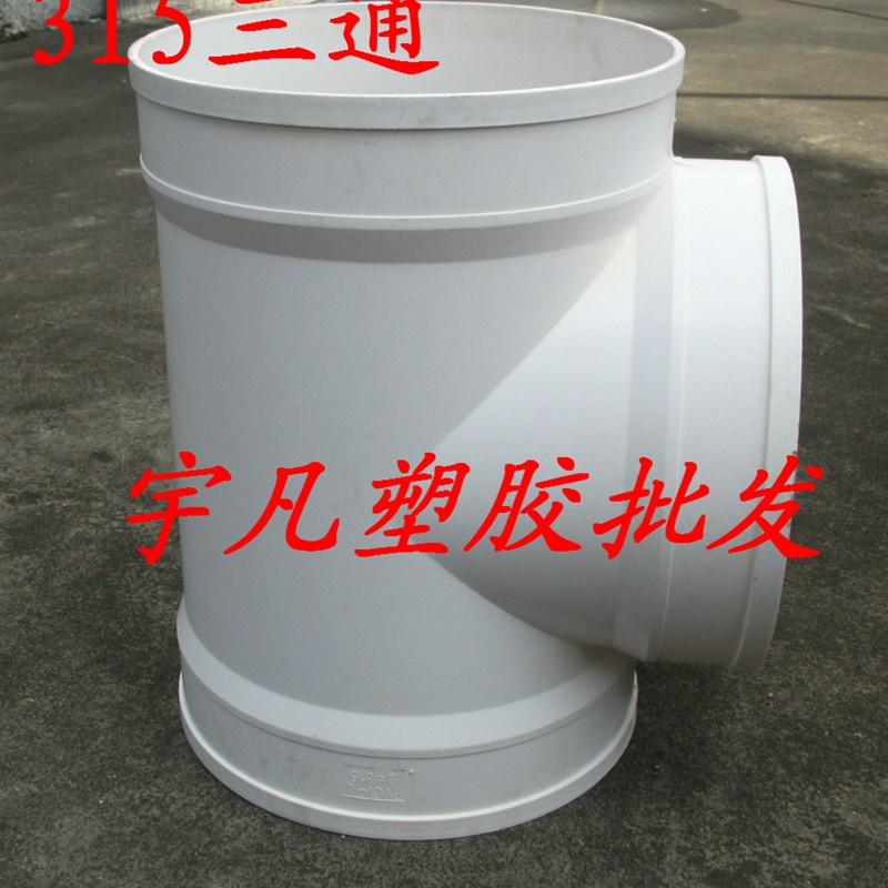 包邮PVC排水 200 250 315 400三叉三通 等径正三通 三通