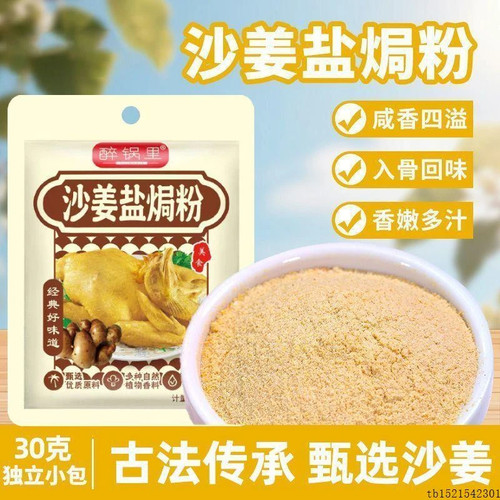 【正宗】沙姜盐焗粉精选阳江沙姜咸香入骨一料轻松做盐焗鸡30g/袋