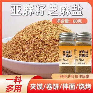 亚麻籽芝麻盐复合调料轻食水煮菜提味增香牛排撒料.