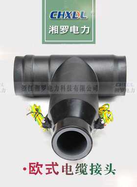 厂家直销QJT-35/630A欧式高压电缆接头可分离插拔头前接分支接头