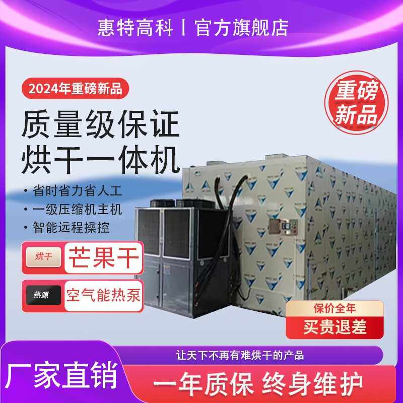 芒果干柠檬烘干房空气能热泵烘干机香蕉李子水果蓝莓蔬菜干燥设备