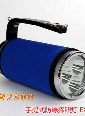 SZSW2300防爆固态手提探照灯 防水防汛LED强光搜救灯 合金手提灯