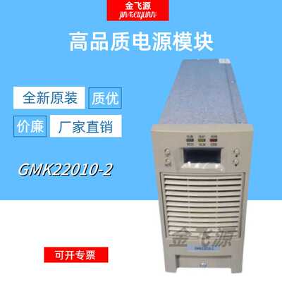 直流屏充电模块GMK22010-2电力智能高频开关整流器全新原装包邮