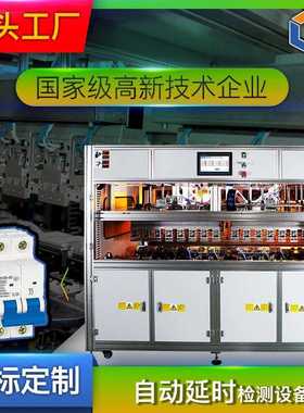 RCBO空气开关全自动化瞬时延时老化检测设备 工厂生产流水线 爆款
