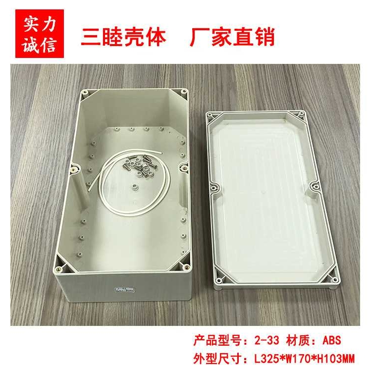 塑料外壳 防水盒 仪表机箱 塑料机箱 接线盒2-33：325*170*103MM