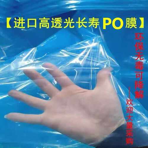 大棚膜PO无滴膜加厚抗老化塑料薄膜蔬菜种植高透光围裙二层膜内膜