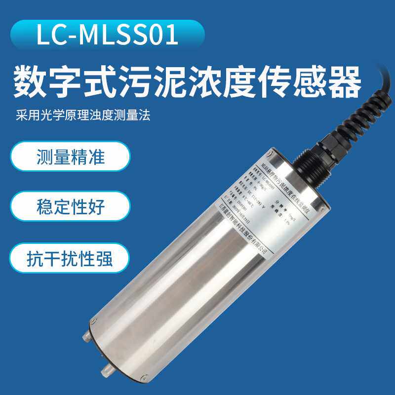 蓝创智能数字式污泥浓度传感器工业分析仪悬浮物测试仪高精度