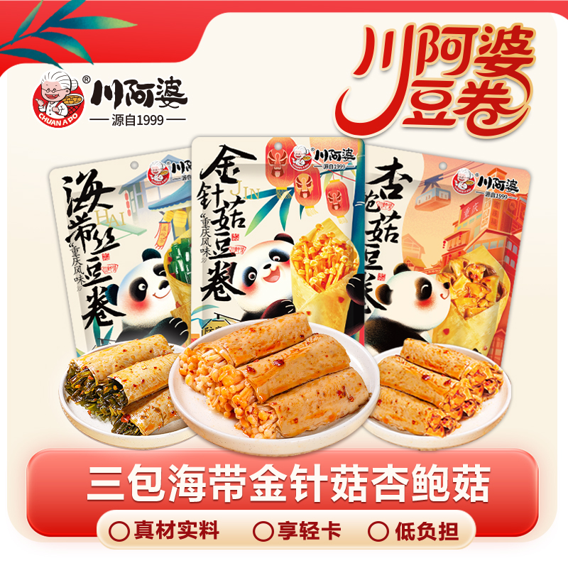 【全新包装】川阿婆夹心豆卷海带金针菇杏鲍菇三款袋装休闲零食