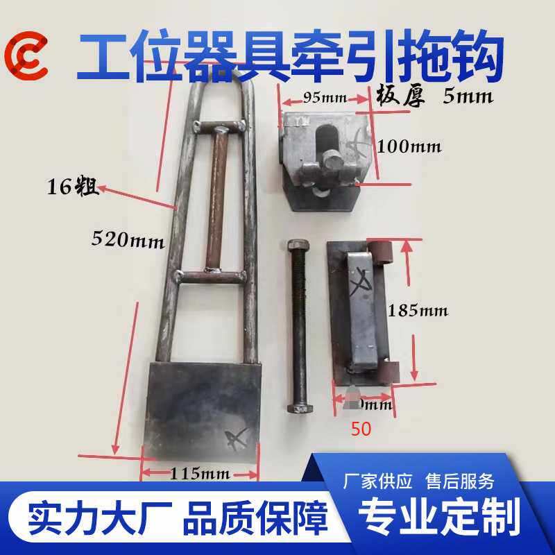 工厂现货工位器具牵引挂钩拖拉钩台车圆钢铸钢焊接吉利长城跨境