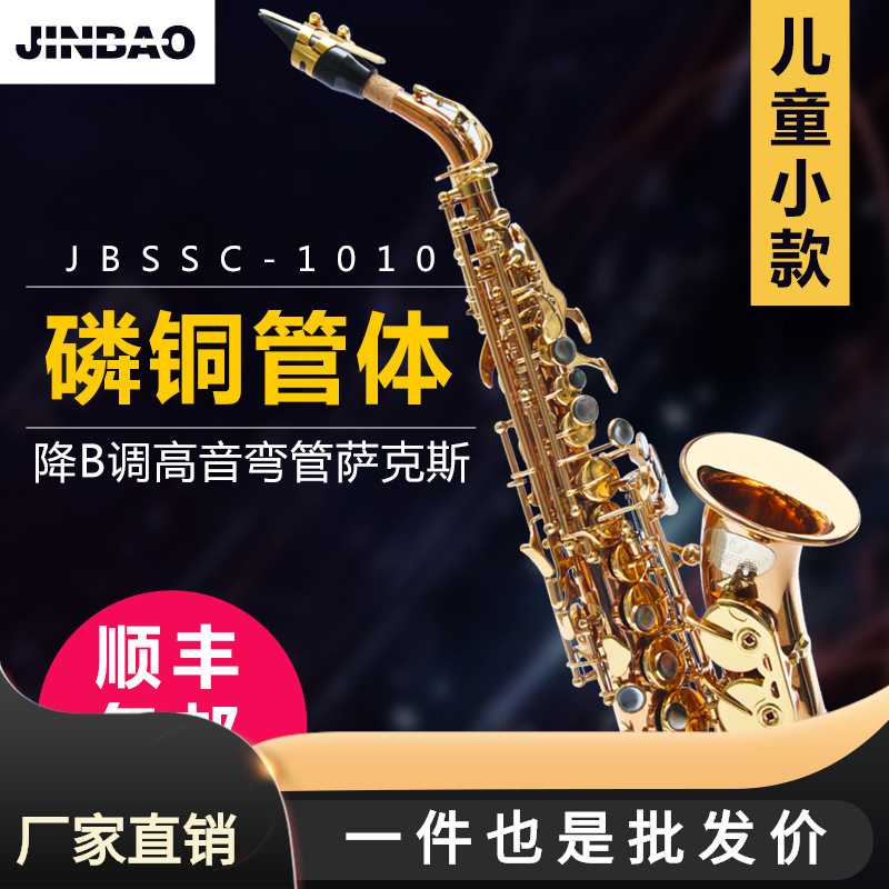 津宝JBSSC-1010儿童高音弯管小萨克斯风降B调初学演奏成人管