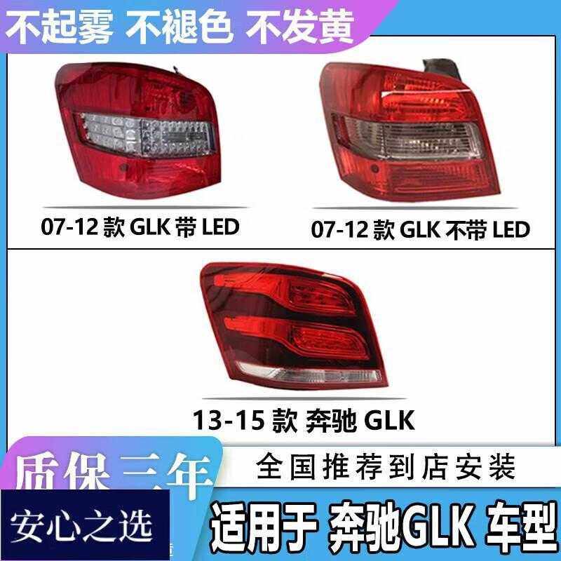 严适配奔驰GLK200后尾灯GLK260刹车灯300倒车灯W204罩LED尾灯总成