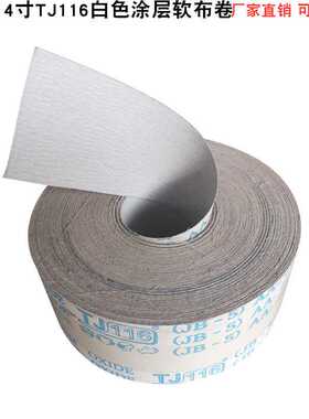 4寸JB-5白砂软布卷TJ116白色涂层手撕砂布卷厂家直销砂纸卷软布卷