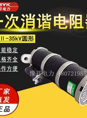 LXQⅡ-35型压变一次绕组中性点用消谐电阻器10kV圆形非线性消谐器