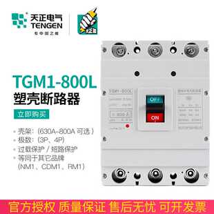 TENGEN天正电气TGM1-800L/3300塑壳断路器空气开关3P三相总闸800A