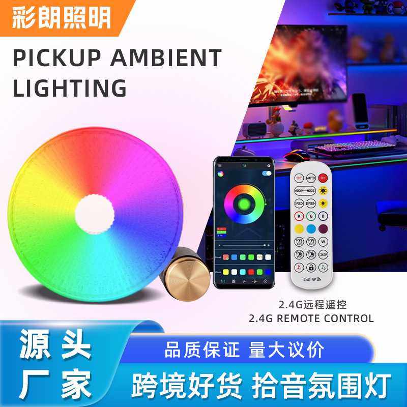 跨境氛围灯桌面装饰台灯拾音灯RGB幻彩节奏灯电竞声控智能拾音灯