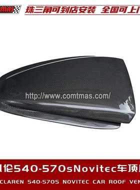 迈凯伦540C 570S改装升级小包围碳纤维车顶风口Novitec款赛道风口