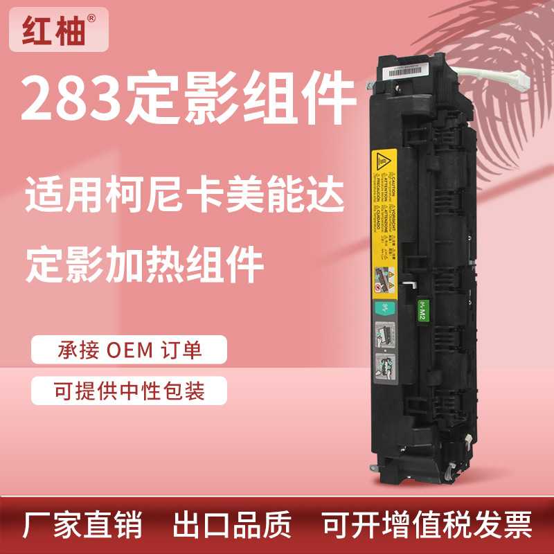 适用美能达283定影组件柯美Bizhub 363 423复印机定影器加热组件