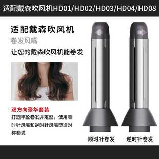 适用于戴HD01森02/03/04/8吹风机卷发筒风嘴棒转接头配件美发造型